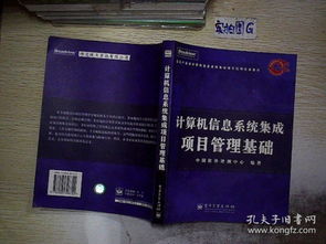 计算机信息系统集成项目管理基础与实践