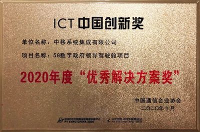 中移集成以多领域5G智慧城市解决方案荣获中国通信企业协会大奖