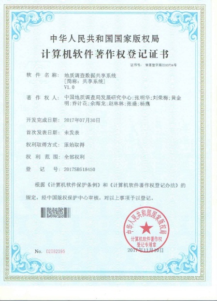 国家地质数据库建设与整合项目喜获四项计算机软件著作权