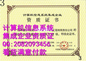 计算机信息系统集成企业资质证书副本的应用与管理